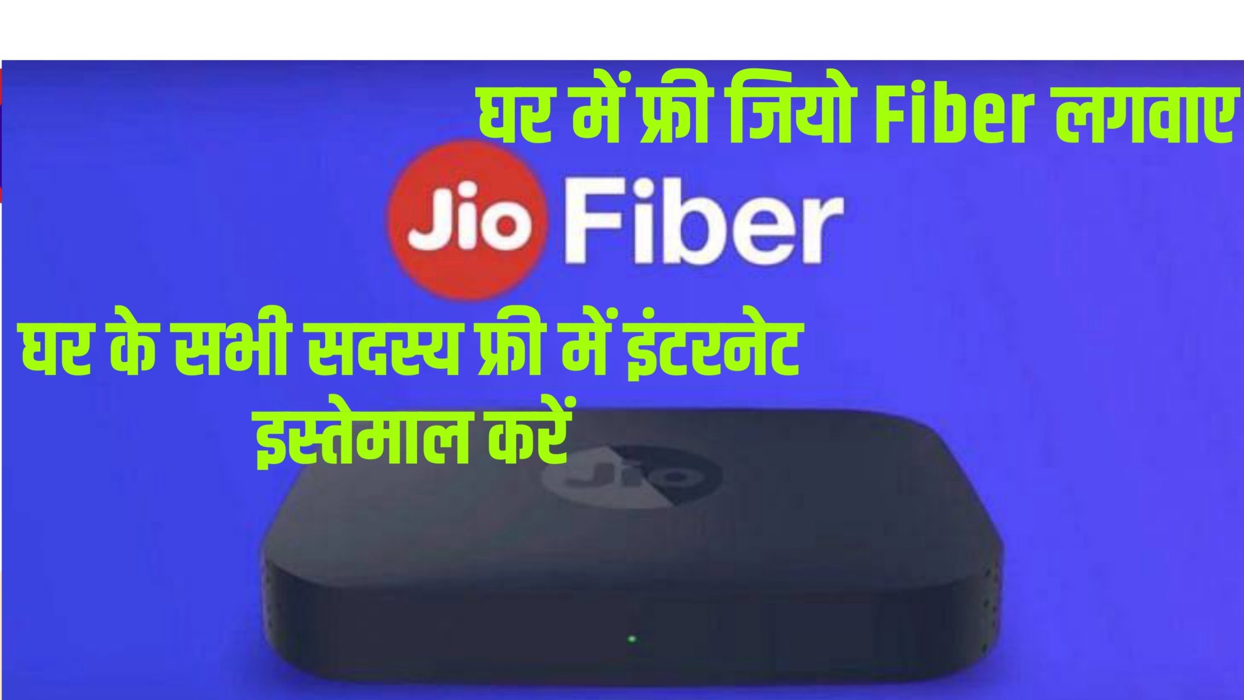 Jio fiber free connection