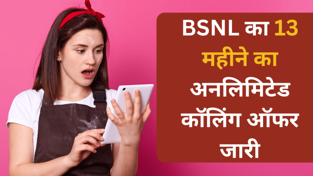 BSNL Recharge New Plan: अब BSNL के रिचार्ज पर मिल रहा 13 महीने तक अनलिमिटेड कॉलिंग के साथ वाला ऑफर, जाने पूरी जानकारी
