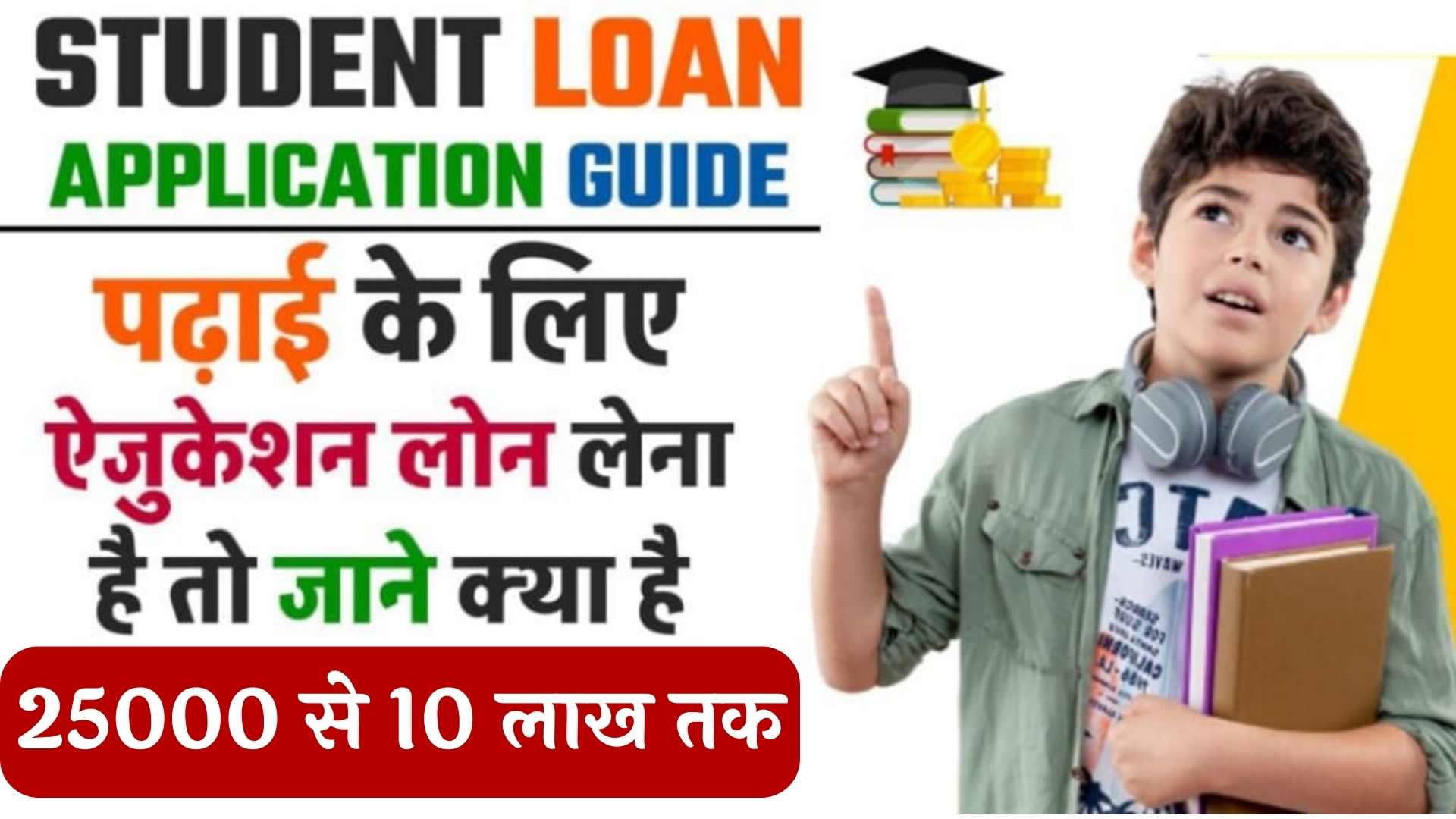 Student Bank Se Loan Kaise Le : विद्यार्थी बैंक से 25000 रुपए से 10 लाख रुपए तक आसानी से लोन कैसे ले सकते हैं यहां देखकर योग्यता एवं दस्तावेज कौन-कौन से चाहिए
