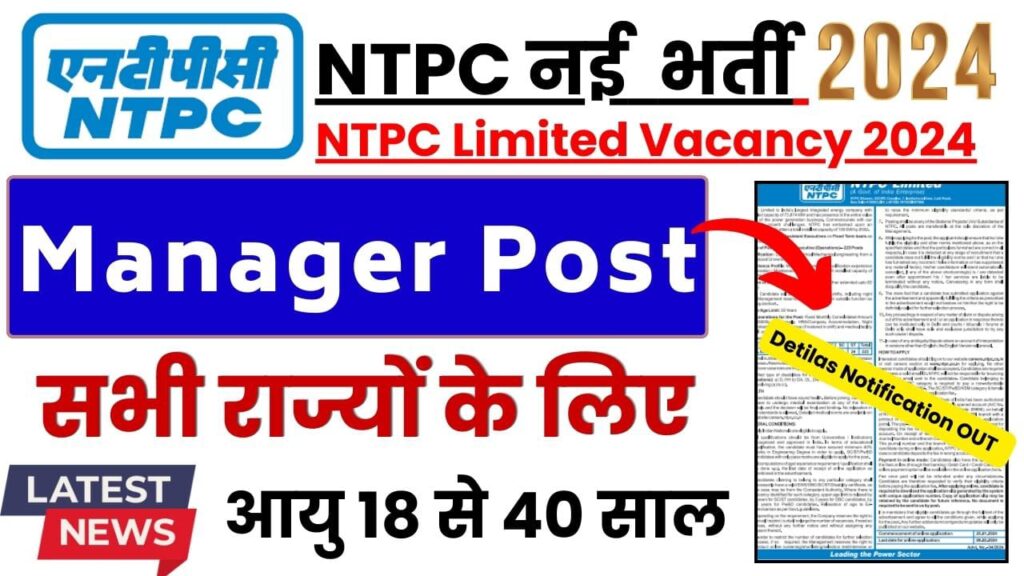 NTPC Limited Vacancy 2024