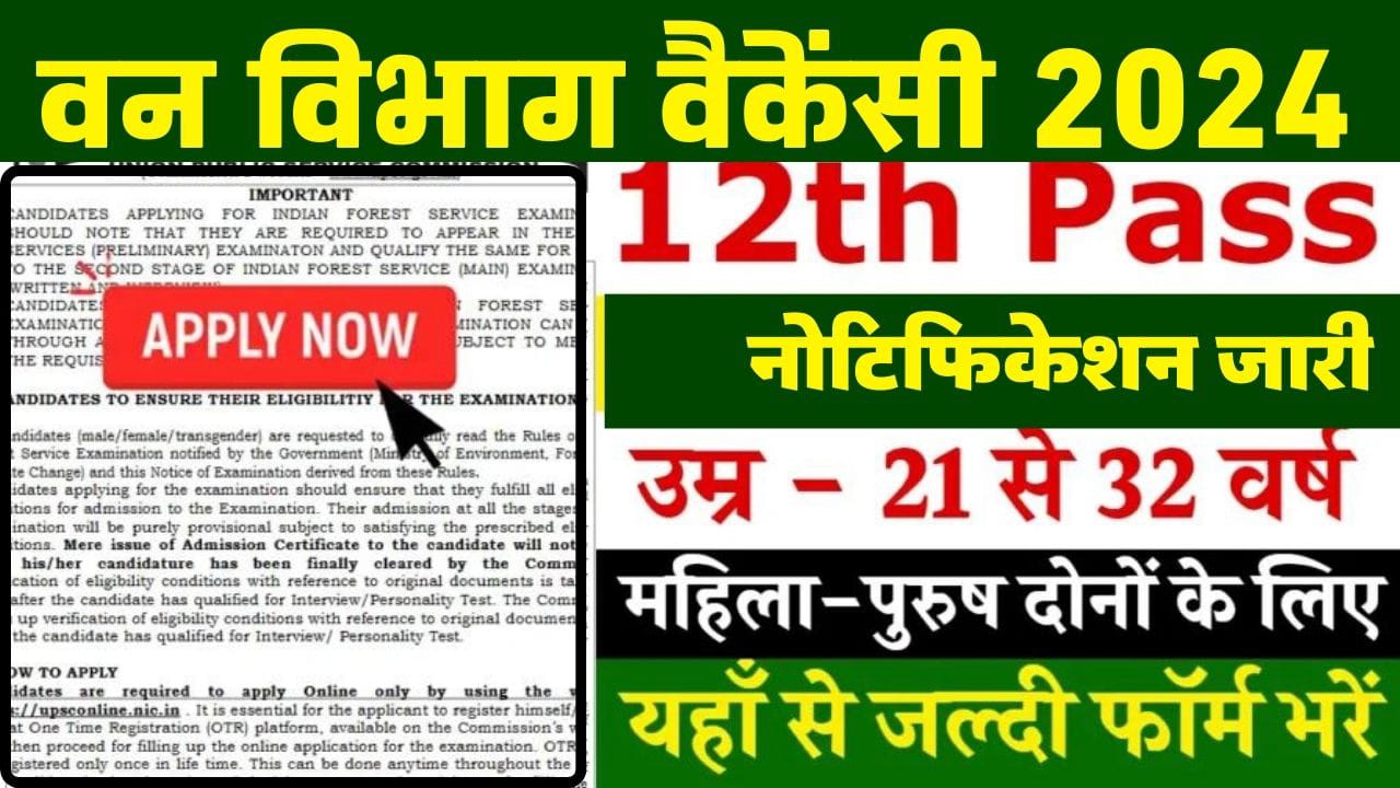 Van Vibhag Bharti 2024 वन विभाग में सिर्फ 12वीं पास युवा के लिए निकली