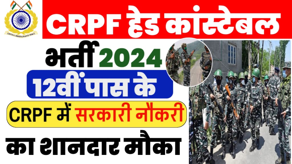 CRPF Head Constable Vacancy 2024   C4996edb C4ca 473b A286 E1c175532953 1 