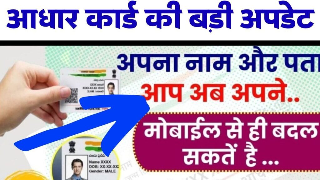 Update Name And Adress In Aadhar Card