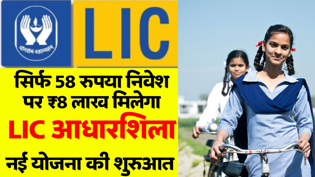 LIC Aadhar Shila Policy