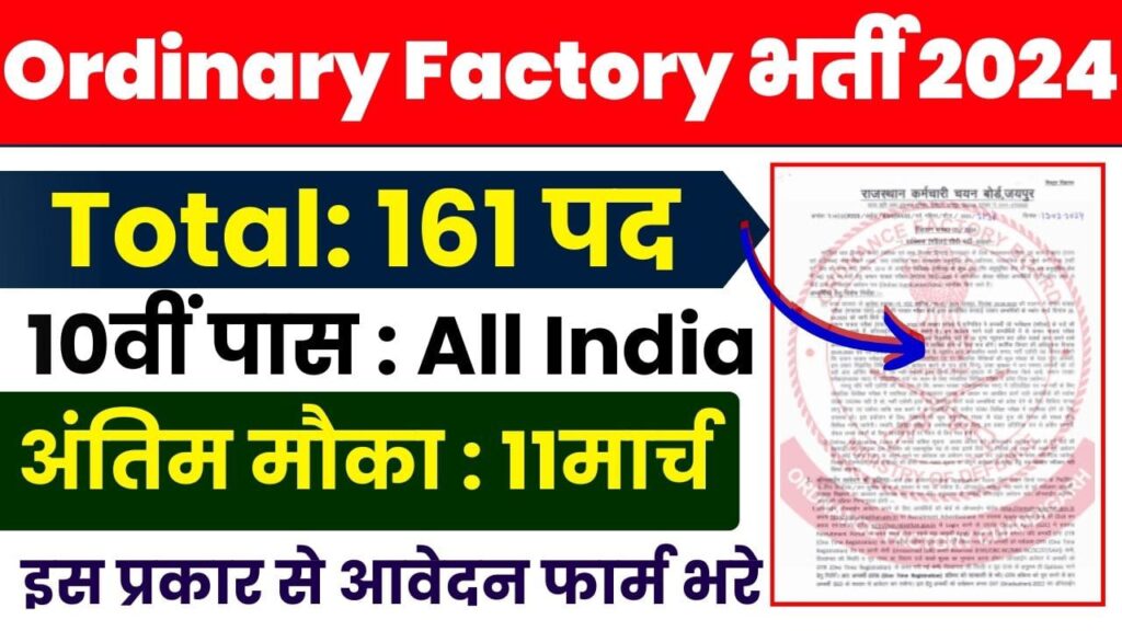 Ordinary Factory Bharti 2024