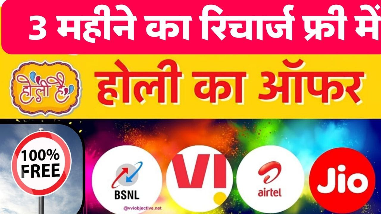 Recharge Holi offer 2024