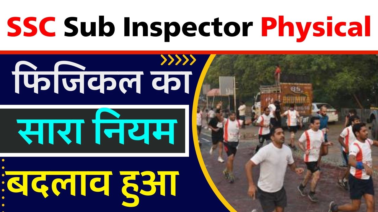 SSC Sub Inspector Physical Eligibility : जाने SSC सब इंस्पेक्टर में नौकरी कैसे मिलेगी क्या है ? नए बदलाव भी यहां से देख ले, फिजिकल का सारा नियम महिला एवं पुरुष दोनों देखें,