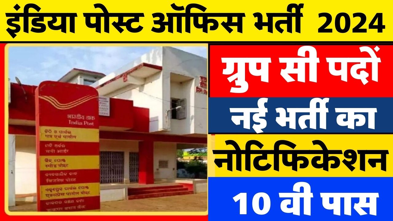 India Post Office Group C Vacancy 2024